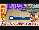 【ポケモン】グレンタウンのジオラマを作る#2