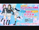 2022/04/05(火) ラブライブ！虹ヶ咲学園スクールアイドル同好会生放送 教えて！見たいの！聞かせて！スクスタ～もっとときめきSpring！～