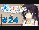 【天色＊アイルノーツ】限界オタクによる“天色＊アイルノーツ”実況プレイ＃24