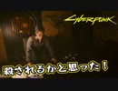 【Cyber Punk2077】サイバーまったりパンク Part 53【実況】