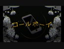 コールボーイ/syudou (歌ってみた)Khaz輝
