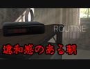 【ホラゲ実況】違和感だらけのモーニングルーティンが恐ろしい【Routine】