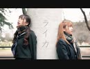 【ゆきみ×なつめ】ライカ 踊ってみた【初コラボ】