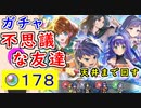 【FEH_1034】「 不思議な友達 」子供超英雄ガチャ引いてく！　子供ワユ、子供セネリオ、子供イレース、比翼アイク＆ミスト　超英雄召喚　蒼炎の軌跡　【 ファイアーエムブレムヒーローズ 】