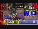 FF6ピクセルリマスターゆっくり実況プレイ45 ラスダン雑魚敵　魔神
