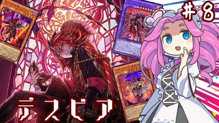 【遊戯王マスターデュエル】#8四国めたんの悲喜劇開幕　デスピアプロローグ【VOICEVOX実況】