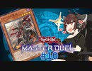 【マスターデュエル】壊獣命令者きりたん #10【東北きりたん実況プレイ】