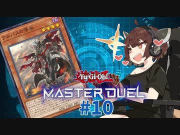 【マスターデュエル】壊獣命令者きりたん #10【東北きりたん実況プレイ】
