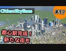 【Cities:Skylines】#17 都心駅完成！新たな街も【ゆっくり実況】