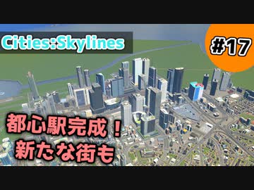 【Cities:Skylines】#17 都心駅完成！新たな街も【ゆっくり実況】