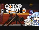 【Scrap Mechanic】メカニックになりたい！ その3
