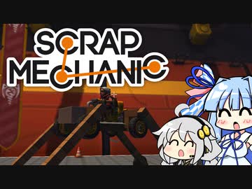 【Scrap Mechanic】メカニックになりたい！ その3