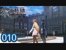 #010 軌跡好きの【黎の軌跡】実況だよ