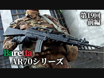 第十九回・前編【Beretta AR70シリーズ】ゆっくりチョイ地味兵器解説