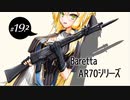 第十九回・後編【Beretta AR70シリーズ】ゆっくりチョイ地味兵器解説
