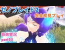 □■ゼノブレイド2を初見実況プレイ part55【姉弟実況】