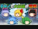 【ゆっくり茶番】喧嘩をしたチルノと大妖精
