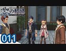 #011 軌跡好きの【黎の軌跡】実況だよ