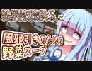 実録！仕事中に高熱出たんで早退する葵ちゃんと野菜スープ【VOICEROIDキッチン】