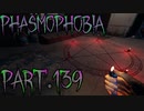 【Phasmophobia】Ver.0.6.0.0【実況】Part.139