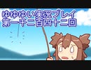 全員集合！　結城友奈は勇者である　花結いのきらめき実況プレイpart1242