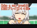 ウマ娘プリティーダービーMake a new track!!実況プレイ第４４回