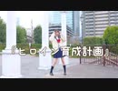 【めるだ】ヒロイン育成計画 / HoneyWorks【踊ってみた】