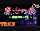 絶叫注意･･･！サムネで意味は察して･･･！【魔女の家】#4(終) [実況]