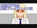 みんなの帽子を手に入れよう【新約・帽子世界】実況プレイ第１８７回