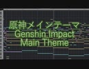 【原神/Genshin Impact】原神メインテーマ DTM楽譜打ち込み