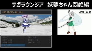 サガラウンジア妖夢編34（アナザールート）　津留璃氏の実況