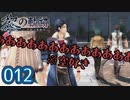 #012 軌跡好きの【黎の軌跡】実況だよ