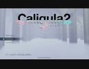 【理想×現実】カリギュラ２♯１