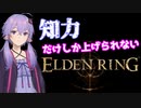【ELDEN RING】知力だけしか上げられないエルデンリング【VOICEROID実況プレイ】～リムグレイブ編～