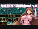 【対魔忍RPG】専用メモリー周回のお勧めとキャラ紹介＃02【開花LV2でみましょ】