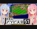 野球へっぽこ琴葉姉妹【世界のアソビ大全51】