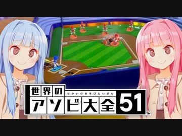 野球へっぽこ琴葉姉妹【世界のアソビ大全51】