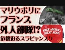 マリウポリにフランス外人部隊およびNATO諸国　危機迫るスラビャンスク
