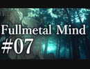 【クトゥルフ神話TRPG】フルメタル・マインド #07:邂逅