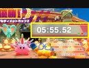 [ゆっくり]アルカプZ バフ有クリスタルニードル+★ 05:55.52[星のカービィ ディスカバリー]