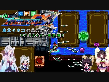 【ブラスターマスターゼロ3】東北イタコの惑星探索8　マスドライバー施設2【ボイスロイド実況】