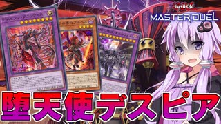 【遊戯王マスターデュエル】闇落ちテーマを扱う結月ゆかりさん『堕天使デスピア』【VOICEROID実況】