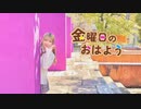 【此も又人生】金曜日のおはよう / HoneyWorks  【踊ってみた】