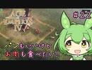 【AOE4】ずんだもんが帝国を興すのだ！＃２２