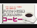 ブラックコーヒーを飲む【良い習慣.03】