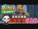 【大福さんの】 星のカービィ ディスカバリー 【ゲーム実況】part16