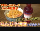 【下町フード】いちごシロップ入れる!_もんじゃ焼きの魅力と作り方