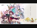 #1【不思議な夢の旅】ソフィーのアトリエ２実況してみました