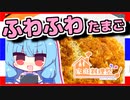【タイ風卵焼き】琴葉さんと英国で食べましょう #9【家庭料理祭】「VOICEROIDキッチン」