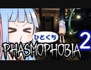 【琴葉葵など実況】ひとくちPhasmophobiaまとめ２
